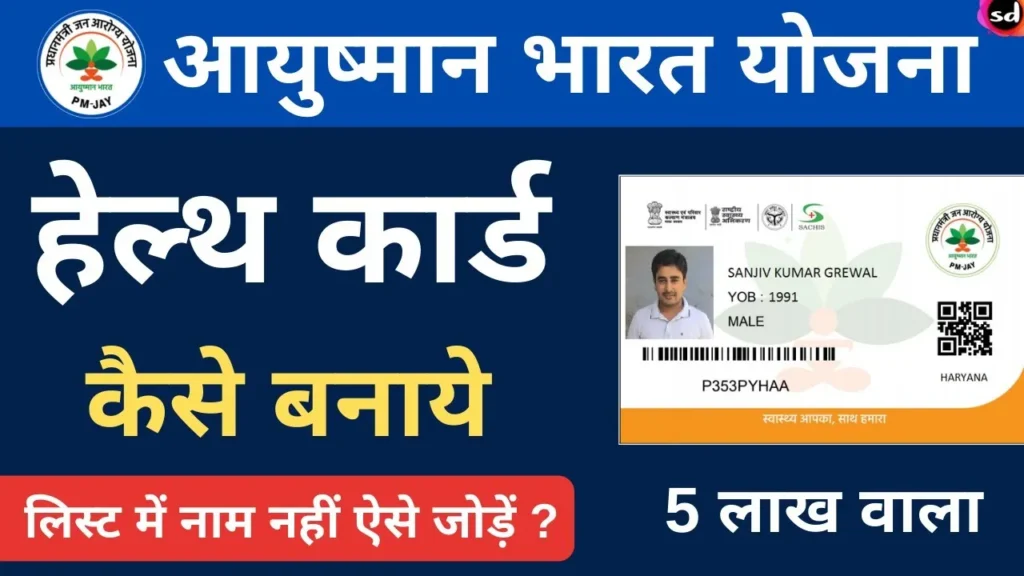 How To Make 5 Lakhs Aayushman Card With Phone