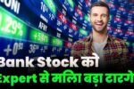 Bank Stock Got Big Target Price And BUY Rating