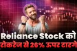 Reliance Stock Got 26 Percente Up Target Price