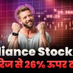 Reliance Stock Got 26 Percente Up Target Price