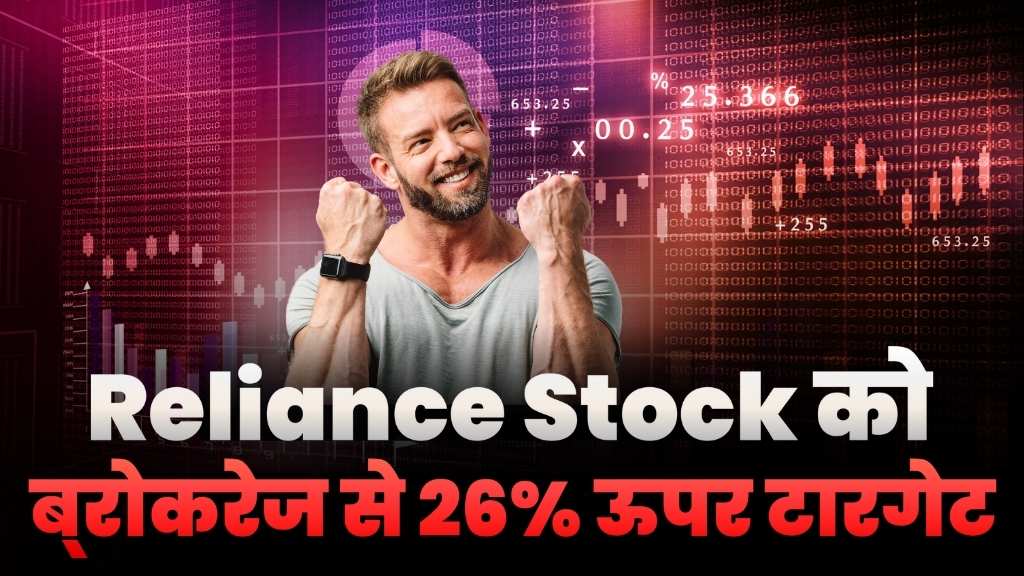 Reliance Stock Got 26 Percente Up Target Price